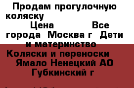 Продам прогулочную коляску ABC Design Moving light › Цена ­ 3 500 - Все города, Москва г. Дети и материнство » Коляски и переноски   . Ямало-Ненецкий АО,Губкинский г.